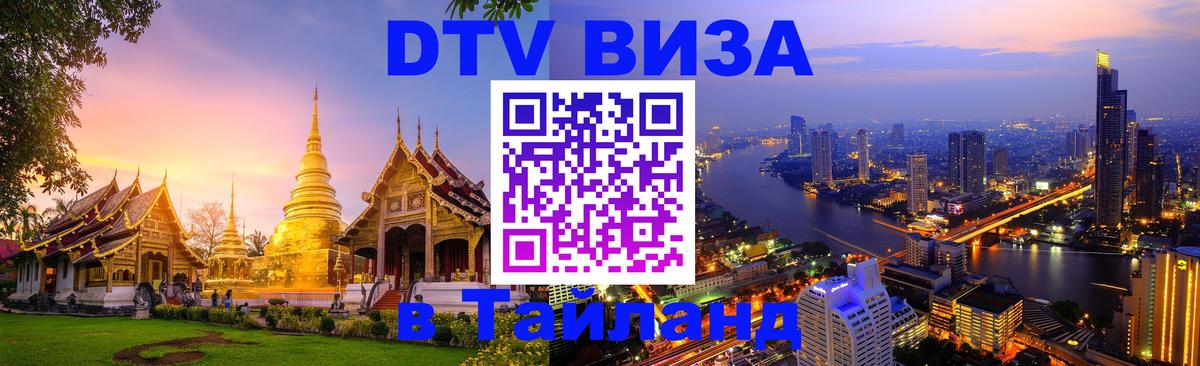 Как сделать DTV визу в Тайланд 