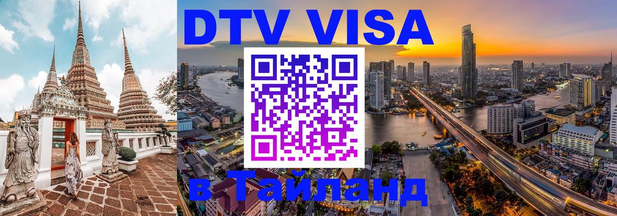Visa в Таиланд Белгород 